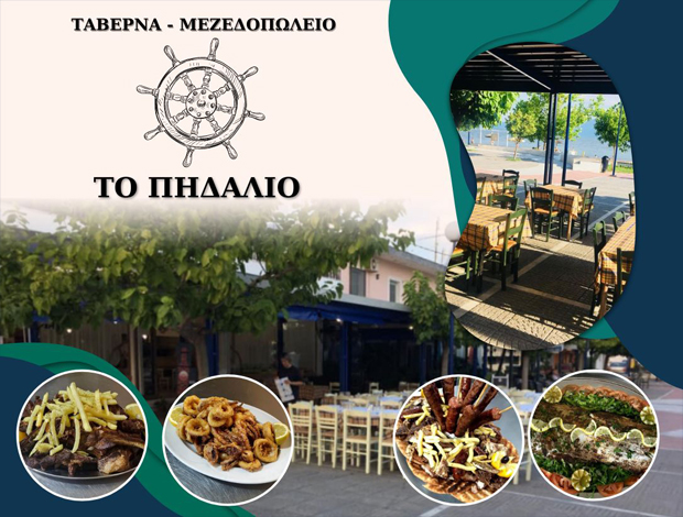 ΤΑΒΕΡΝΑ – ΜΕΖΕΔΟΠΩΛΕΙΟ ΑΧΛΑΔΙ ΦΘΙΩΤΙΔΑΣ “ΤΟ ΠΗΔΑΛΙΟ” ΚΑΣΙΑΡΑ ΙΩΑΝΝΑ