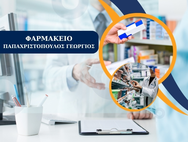 ΦΑΡΜΑΚΕΙΟ ΠΑΤΡΑ ΠΑΠΑΧΡΙΣΤΟΠΟΥΛΟΣ ΓΕΩΡΓΙΟΣ