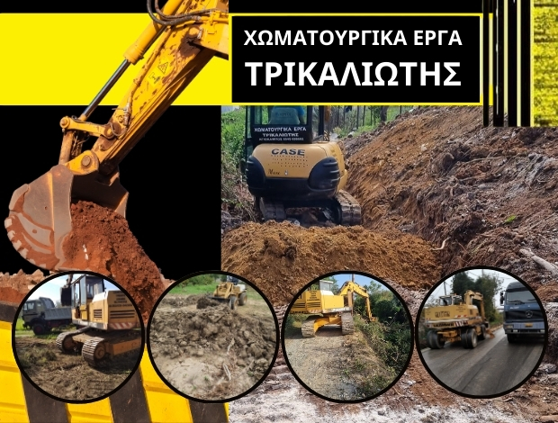 ΧΩΜΑΤΟΥΡΓΙΚΑ ΕΡΓΑ ΑΓΙΟΚΑΜΠΟΣ ΛΑΡΙΣΑ ΤΡΙΚΑΛΙΩΤΗΣ ΓΕΩΡΓΙΟΣ