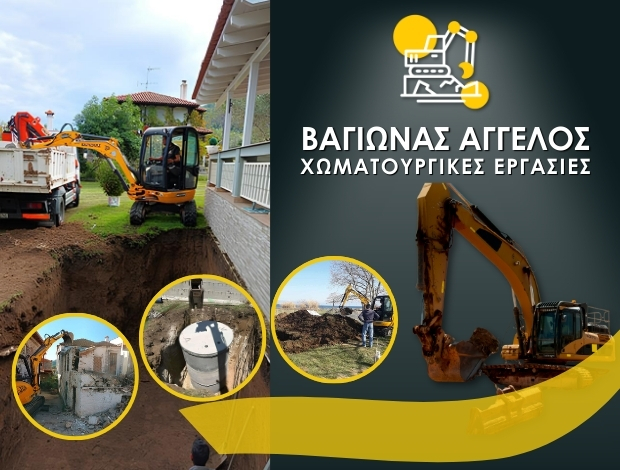 ΧΩΜΑΤΟΥΡΓΙΚΕΣ ΕΡΓΑΣΙΕΣ   ΑΓΙΟΣ ΝΙΚΟΛΑΟΣ ΧΑΛΚΙΔΙΚΗΣ  ΒΑΓΙΩΝΑΣ ΑΓΓΕΛΟΣ