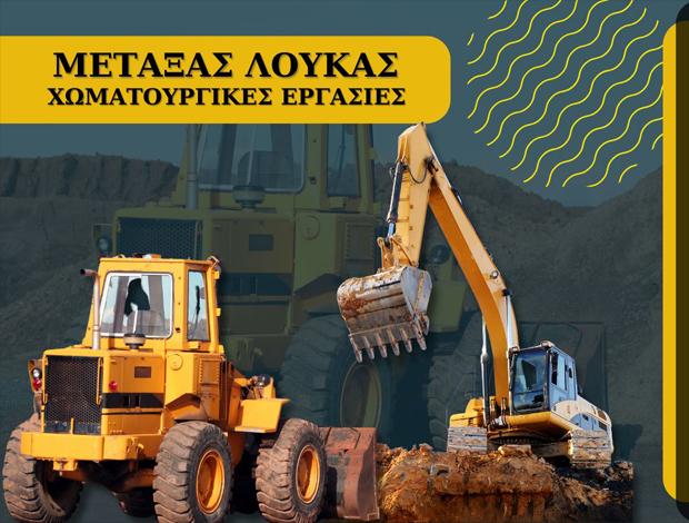 ΧΩΜΑΤΟΥΡΓΙΚΕΣ ΕΡΓΑΣΙΕΣ ΑΛΙΒΕΡΙ ΕΥΒΟΙΑΣ ΜΕΤΑΞΑΣ ΛΟΥΚΑΣ