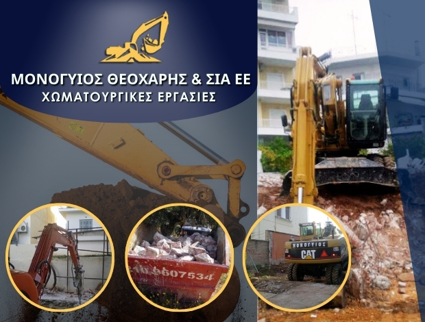 ΧΩΜΑΤΟΥΡΓΙΚΕΣ ΕΡΓΑΣΙΕΣ  ΓΛΥΦΑΔΑ ΑΤΤΙΚΗΣ  ΜΟΝΟΓΥΙΟΣ ΘΕΟΧΑΡΗΣ & ΣΙΑ ΕΕ