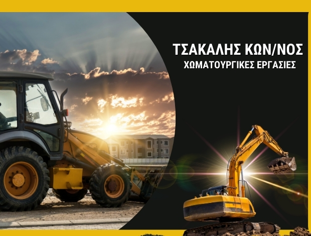 ΧΩΜΑΤΟΥΡΓΙΚΕΣ ΕΡΓΑΣΙΕΣ  ΔΗΛΕΣΙ ΒΟΙΩΤΙΑΣ  ΤΣΑΚΑΛΗΣ ΚΩΝΣΤΑΝΤΙΝΟΣ & ΣΙΑ ΕΕ