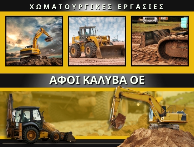 ΧΩΜΑΤΟΥΡΓΙΚΕΣ ΕΡΓΑΣΙΕΣ ΚΑΜΑΤΕΡΟ ΑΦΟΙ ΚΑΛΥΒΑ ΟΕ