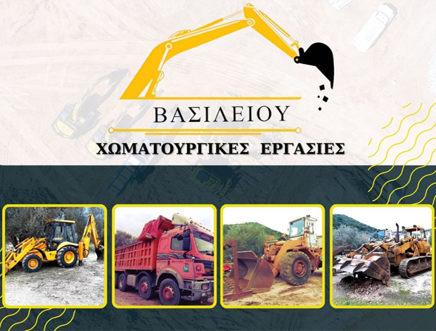 ΧΩΜΑΤΟΥΡΓΙΚΕΣ ΕΡΓΑΣΙΕΣ ΚΑΡΤΕΡΙ ΘΕΣΠΡΩΤΙΑΣ ΒΑΣΙΛΕΙΟΥ ΜΙΛΤΙΑΔΗΣ