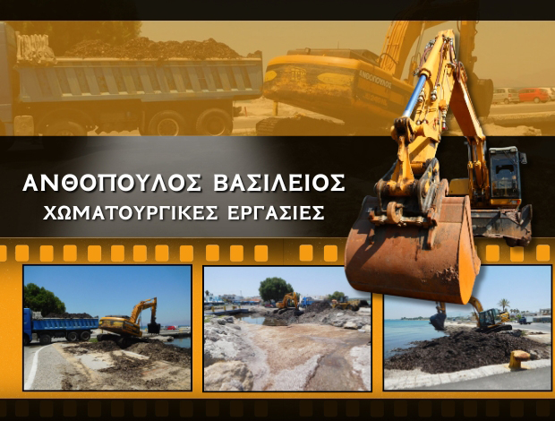 ΧΩΜΑΤΟΥΡΓΙΚΕΣ ΕΡΓΑΣΙΕΣ ΚΕΦΑΛΟΣ ΚΩΣ  ΑΝΘΟΠΟΥΛΟΣ ΒΑΣΙΛΕΙΟΣ