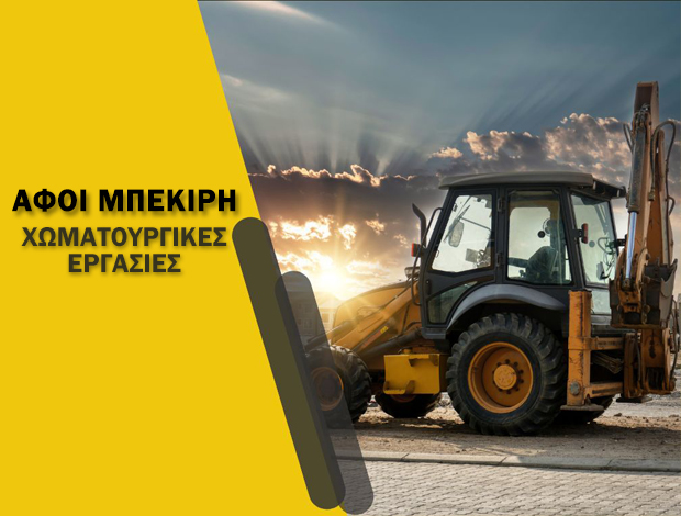 ΧΩΜΑΤΟΥΡΓΙΚΕΣ ΕΡΓΑΣΙΕΣ  ΛΑΚΚΟΠΕΤΡΑ ΑΧΑΪΑΣ  ΑΦΟΙ ΜΠΕΚΙΡΗ