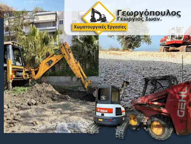 ΧΩΜΑΤΟΥΡΓΙΚΕΣ ΕΡΓΑΣΙΕΣ  ΜΕΛΙΓΑΛΑΣ ΜΕΣΣΗΝΙΑΣ  ΓΕΩΡΓΟΠΟΥΛΟΣ ΓΕΩΡΓΙΟΣ I.