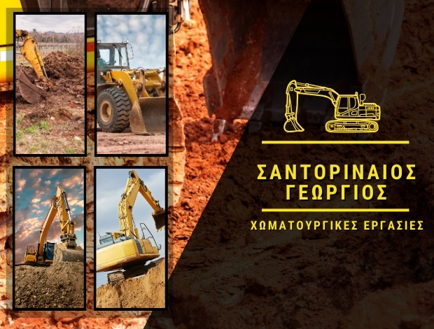 ΧΩΜΑΤΟΥΡΓΙΚΕΣ ΕΡΓΑΣΙΕΣ ΜΥΚΟΝΟΣ  ΣΑΝΤΟΡΙΝΑΙΟΣ ΓΕΩΡΓΙΟΣ