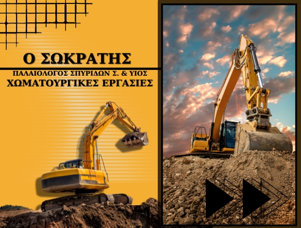 ΧΩΜΑΤΟΥΡΓΙΚΕΣ ΕΡΓΑΣΙΕΣ ΝΑΥΠΛΙΟ  “Ο ΣΩΚΡΑΤΗΣ”  ΠΑΛΑΙΟΛΟΓΟΣ ΣΠΥΡΙΔΩΝ Σ. & ΥΙΟΣ