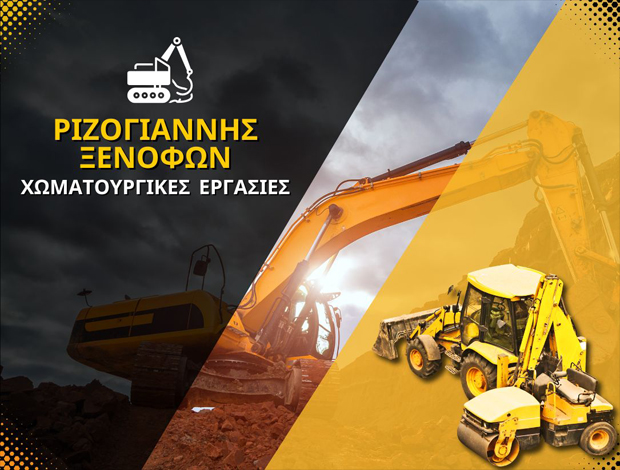 ΧΩΜΑΤΟΥΡΓΙΚΕΣ ΕΡΓΑΣΙΕΣ  ΠΑΛΙΟΥΡΙ ΚΑΡΔΙΤΣΑΣ  ΡΙΖΟΓΙΑΝΝΗΣ ΞΕΝΟΦΩΝ