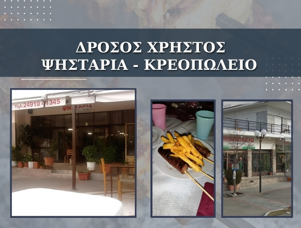 ΤΑΒΕΡΝΑ – ΚΡΕΟΠΩΛΕΙΟ  ΒΑΜΒΑΚΟΥ ΦΑΡΣΑΛΩΝ  “ΔΡΟΣΟΣ ΧΡΗΣΤΟΣ”  ΚΩΣΤΟΠΟΥΛΟΥ ΜΑΡΙΑ – ΠΑΡΑΣΚΕΥΗ