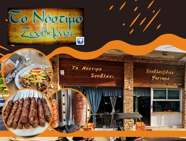 ΨΗΤΟΠΩΛΕΙΟ ΛΑΜΙΑ  “ΤΟ ΝΟΣΤΙΜΟ”  ΠΑΠΑΔΟΓΙΑΝΝΗ ΟΕ