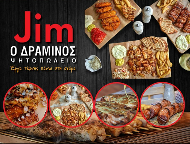 ΨΗΤΟΠΩΛΕΙΟ ΠΕΥΚΑ ΡΕΤΖΙΚΙ ΘΕΣΣΑΛΟΝΙΚΗΣ “JIM Ο ΔΡΑΜΙΝΟΣ” ΣΑΡΓΚΣΙΑΝ ΚΑΡΕΝ ΒΛΑΝΤΙΜΙΡ
