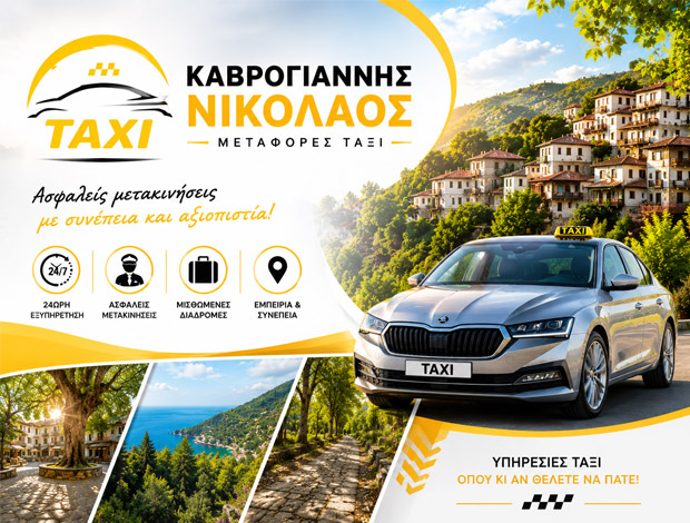 ΜΕΤΑΦΟΡΕΣ ΤΑΞΙ ΜΑΚΡΥΡΡΑΧΗ ΖΑΓΟΡΑ ΜΑΓΝΗΣΙΑΣ ΚΑΒΡΟΓΙΑΝΝΗΣ ΝΙΚΟΛΑΟΣ