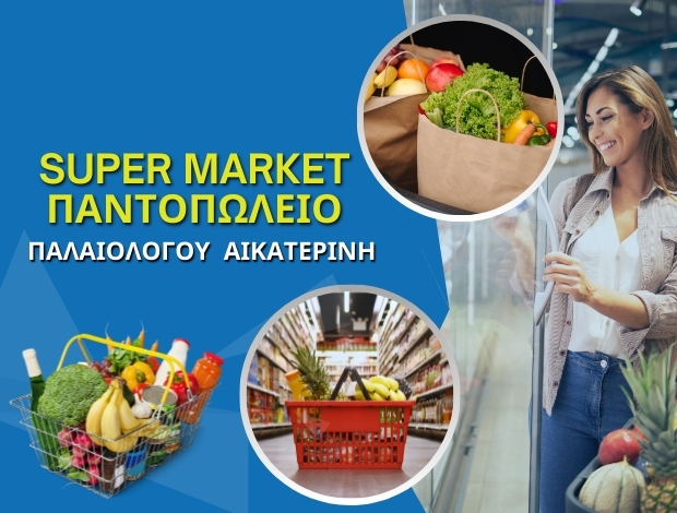 ΣΟΥΠΕΡ ΜΑΡΚΕΤ – ΠΑΝΤΟΠΩΛΕΙΟ  ΡΕΠΑΝΙΔΙ ΛΗΜΝΟΣ  ΠΑΛΑΙΟΛΟΓΟΥ ΑΙΚΑΤΕΡΙΝΗ