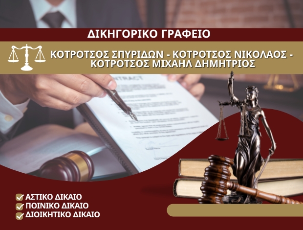 ΔΙΚΗΓΟΡΙΚΟ ΓΡΑΦΕΙΟ ΑΓΡΙΝΙΟ ΚΟΤΡΟΤΣΟΣ ΣΠΥΡΙΔΩΝ – ΚΟΤΡΟΤΣΟΣ ΝΙΚΟΛΑΟΣ ΚΟΤΡΟΤΣΟΣ ΜΙΧΑΗΛ ΔΗΜΗΤΡΙΟΣ