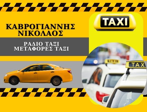 ΜΕΤΑΦΟΡΕΣ ΤΑΞΙ   ΜΑΚΡΥΡΡΑΧΗ ΖΑΓΟΡΑ  ΚΑΒΡΟΓΙΑΝΝΗΣ ΝΙΚΟΛΑΟΣ