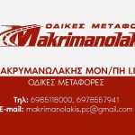 Metaforiki-Etaireia-Rethymno-Makrymanolakis
