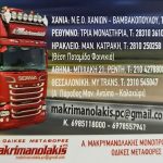 Metaforiki-Etaireia-Rethymno-Makrymanolakis