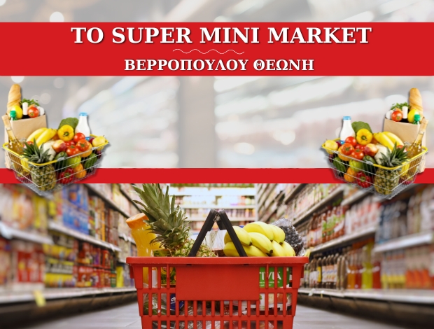 ΣΟΥΠΕΡ ΜΑΡΚΕΤ ΚΑΤΩ ΑΧΑΪΑ  “ΤΟ SUPER MINI MARKET”  ΒΕΡΡΟΠΟΥΛΟΥ ΘΕΩΝΗ
