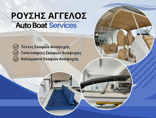 ΤΕΝΤΕΣ – ΚΑΛΥΜΜΑΤΑ ΣΚΑΦΩΝ ΜΑΡΚΟΠΟΥΛΟ “AUTO BOAT” ΡΟΥΣΗΣ ΑΓΓΕΛΟΣ