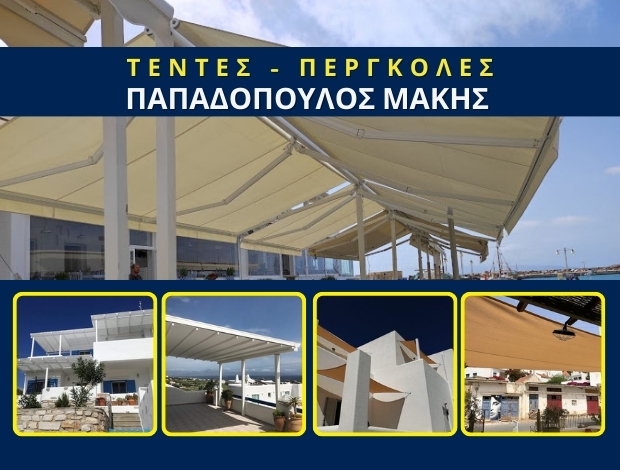 ΤΕΝΤΕΣ – ΠΕΡΓΚΟΛΕΣ ΠΑΡΟΣ ΠΑΠΑΔΟΠΟΥΛΟΣ ΜΑΚΗΣ