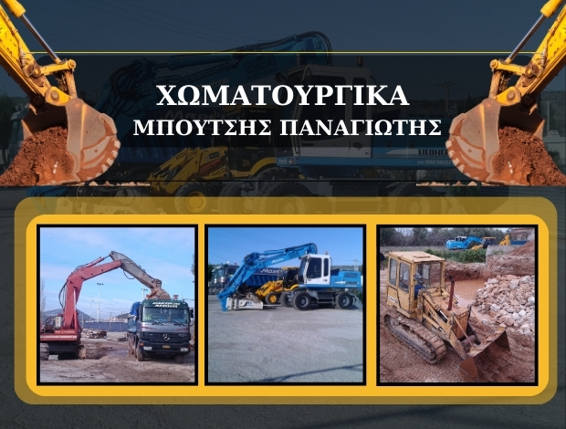 ΧΩΜΑΤΟΥΡΓΙΚΕΣ ΕΡΓΑΣΙΕΣ ΣΑΛΑΜΙΝΑ  ΜΠΟΥΤΣΗΣ ΠΑΝΑΓΙΩΤΗΣ