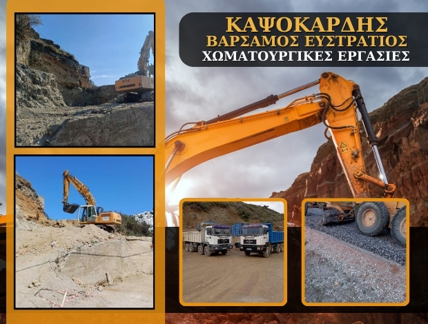 ΧΩΜΑΤΟΥΡΓΙΚΕΣ ΕΡΓΑΣΙΕΣ ΣΚΥΡΟΣ  “ΚΑΨΟΚΑΡΔΗΣ”  ΒΑΡΣΑΜΟΣ ΕΥΣΤΡΑΤΙΟΣ