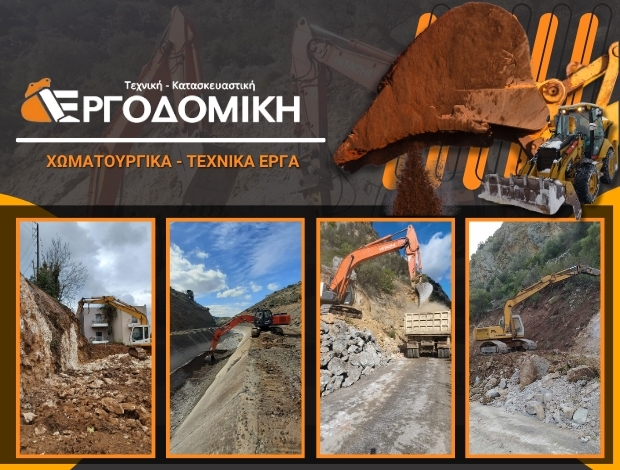 ΧΩΜΑΤΟΥΡΓΙΚΕΣ ΕΡΓΑΣΙΕΣ ΧΑΝΙΑ  “ΕΡΓΟΔΟΜΙΚΗ”