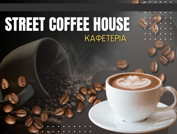 ΚΑΦΕΤΕΡΙΑ ΙΚΛΑΙΝΑ ΠΥΛΟΣ  “STREET COFFEE HOUSE”  ΣΤΑΥΡΟΠΟΥΛΟΣ ΑΛΕΞΙΟΣ