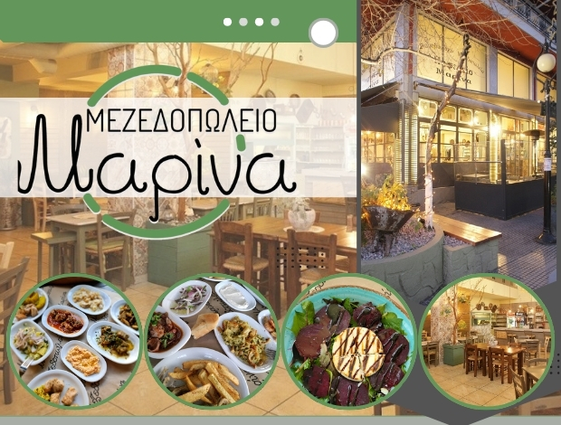 ΠΑΡΑΔΟΣΙΑΚΟ ΜΕΖΕΔΟΠΩΛΕΙΟ  ΕΛΕΥΘΕΡΙΟ ΘΕΣΣΑΛΟΝΙΚΗΣ  “ΜΕΖΕΔΟΠΩΛΕΙΟ ΜΑΡΙΝΑ”