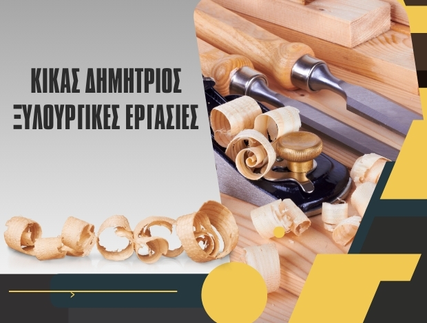 ΞΥΛΟΥΡΓΙΚΕΣ ΕΡΓΑΣΙΕΣ ΡΟΔΟΣ  ΚΙΚΑΣ ΔΗΜΗΤΡΙΟΣ