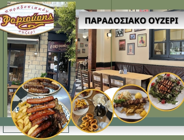 ΠΑΡΑΔΟΣΙΑΚO ΟΥΖΕΡΙ ΚΑΛΑΜΠΑΚΑ  “ΦΟΡΤΟΥΝΗΣ”  ΦΟΡΤΟΥΝΗΣ ΘΕΟΔΩΡΟΣ
