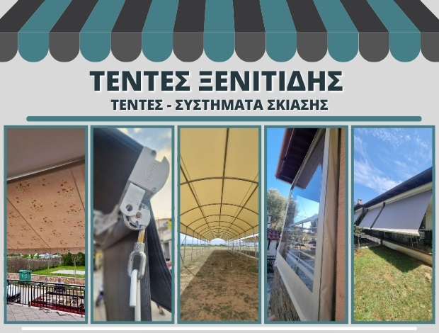 ΣΥΣΤΗΜΑΤΑ ΣΚΙΑΣΗΣ ΕΥΚΑΡΠΙΑ ΚΙΛΚΙΣ “ΤΕΝΤΕΣ ΞΕΝΙΤΙΔΗΣ” ΞΕΝΙΤΙΔΗΣ ΧΑΡΙΛΑΟΣ
