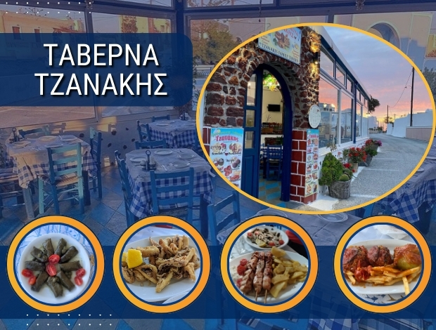 ΤΑΒΕΡΝΑ ΜΕΓΑΛΟΧΩΡΙ ΣΑΝΤΟΡΙΝΗ “ΤΖΑΝΑΚΗΣ” ΝΟΜΙΚΟΣ ΙΩΑΝΝΗΣ