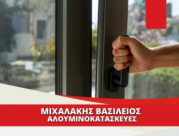 ΑΛΟΥΜΙΝΟΚΑΤΑΣΚΕΥΕΣ  ΔΟΚΟΣ ΧΑΛΚΙΔΑΣ  ΜΙΧΑΛΑΚΗΣ ΒΑΣΙΛΕΙΟΣ