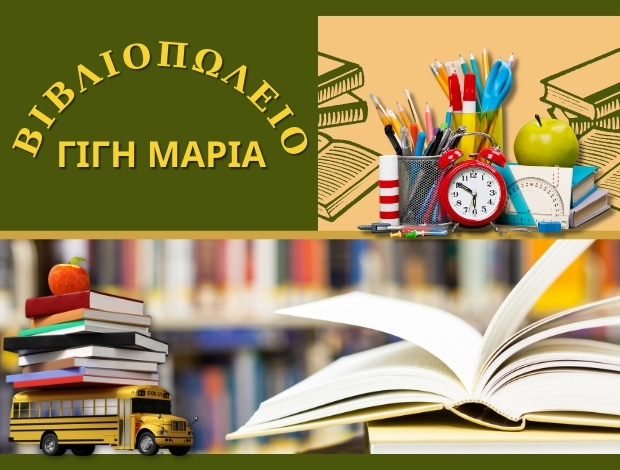 ΒΒΛΙΟΠΩΛΕΙΟ ΑΣΠΡΟΒΑΛΤΑ  ΓΙΓΗ ΜΑΡΙΑ
