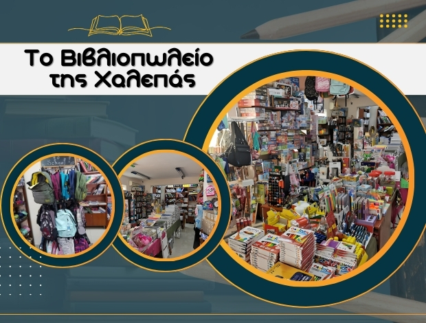 ΒΙΒΛΙΟΠΩΛΕΙΟ ΧΑΝΙΑ  “ΤΟ ΒΙΒΛΙΟΠΩΛΕΙΟ ΤΗΣ ΧΑΛΕΠΑΣ”  ΜΠΙΚΟΥΒΑΡΑΚΗΣ ΣΤΥΛΙΑΝΟΣ
