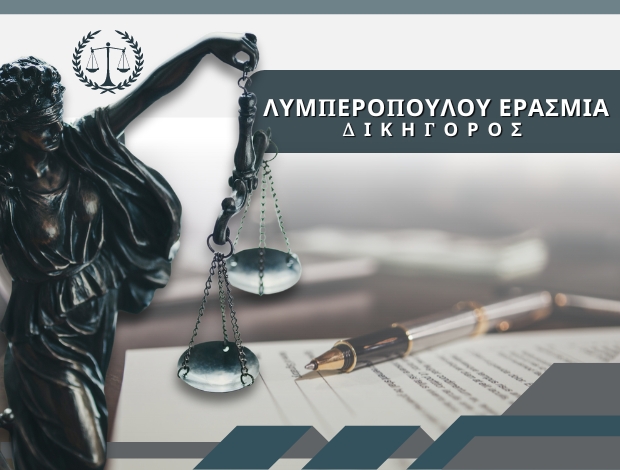 ΔΙΚΗΓΟΡΟΣ ΦΙΛΙΑΤΡΑ ΜΕΣΣΗΝΙΑΣ  ΛΥΜΠΕΡΟΠΟΥΛΟΥ ΕΡΑΣΜΙΑ