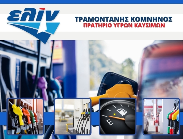 ΠΡΑΤΗΡΙΟ ΥΓΡΩΝ ΚΑΥΣΙΜΩΝ ΛΗΜΝΟΣ “ΕΛΙΝ” ΤΡΑΜΟΝΤΑΝΗΣ ΚΟΜΝΗΝΟΣ