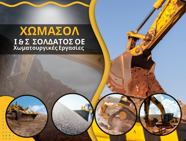 ΧΩΜΑΤΟΥΡΓΙΚΕΣ ΕΡΓΑΣΙΕΣ ΛΕΥΚΑΔΑ  “ΧΩΜΑΣΟΛ”  ΣΟΛΔΑΤΟΣ Ι & Σ ΟΕ