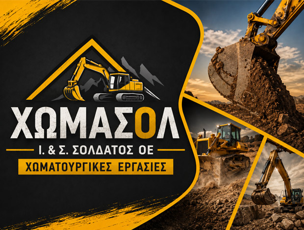 ΧΩΜΑΤΟΥΡΓΙΚΕΣ ΕΡΓΑΣΙΕΣ ΛΕΥΚΑΔΑ “ΧΩΜΑΣΟΛ” ΣΟΛΔΑΤΟΣ Ι & Σ ΟΕ