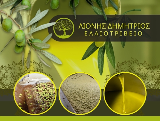 ΕΛΑΙΟΤΡΙΒΕΙΟ ΑΓΙΟΣ ΑΝΔΡΕΑΣ ΡΕΘΥΜΝΟ  ΛΙΟΝΗΣ ΔΗΜΗΤΡΙΟΣ & ΣΙΑ ΟΕ