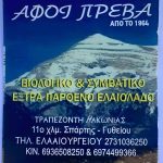 Elaiourgeio-Trapezanti-Lakonias-Afoi-Preva-Greekonline-(1)
