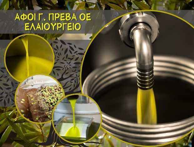 ΕΛΑΙΟΥΡΓΕΙΟ ΤΡΑΠΕΖΑΝΤΗ ΛΑΚΩΝΙΑΣ ΑΦΟΙ Γ. ΠΡΕΒΑ ΟΕ