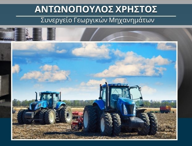 ΕΠΙΣΚΕΥΕΣ ΓΕΩΡΓΙΚΩΝ ΜΗΧΑΝΗΜΑΤΩΝ ΖΕΥΓΑΡΑΚΙ ΑΙΤΩΛΟΑΚΑΡΝΑΝΙΑΣ ΑΝΤΩΝΟΠΟΥΛΟΣ ΧΡΗΣΤΟΣ