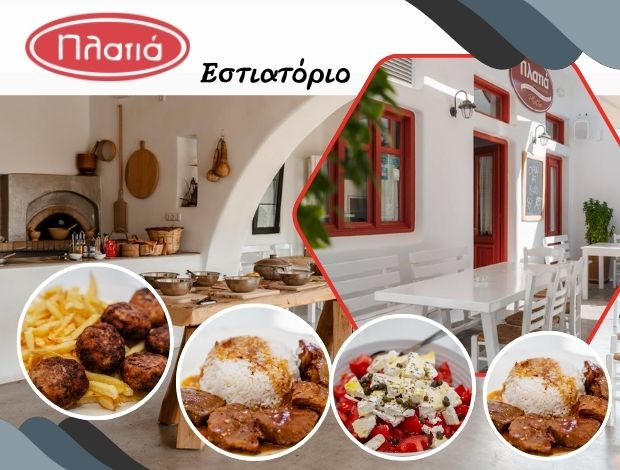 ΕΣΤΙΑΤΟΡΙΟ ΓΑΛΗΝΗ ΝΑΞΟΣ   “ΠΛΑΤΙΑ”   ΓΚΟΥΦΑ ΠΑΡΑΣΚΕΥΗ