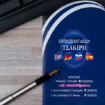 ΚΕΝΤΡΟ-ΞΕΝΩΝ-ΓΛΩΣΣΩΝ-ΠΤΟΛΕΜΑΙΔΑ-ΤΣΑΚΙΡΗ