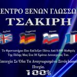 ΚΕΝΤΡΟ-ΞΕΝΩΝ-ΓΛΩΣΣΩΝ-ΠΤΟΛΕΜΑΙΔΑ-ΤΣΑΚΙΡΗ